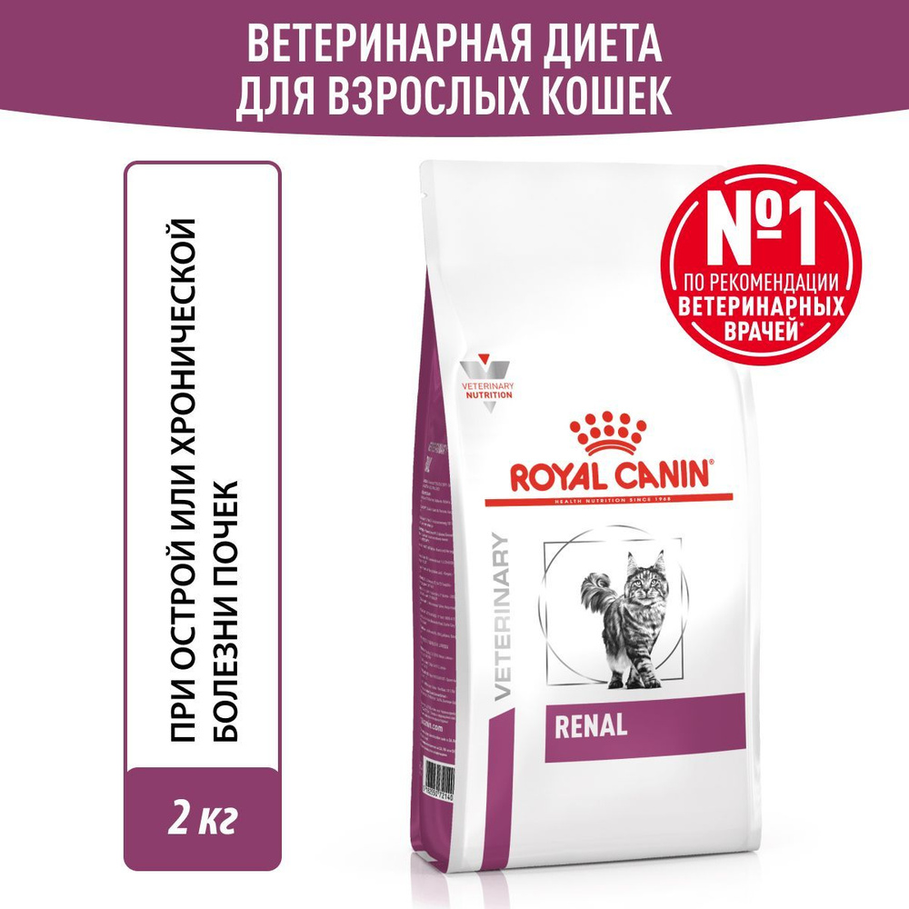 Сухой корм для кошек Royal Canin Renal диетический, 2 кг #1