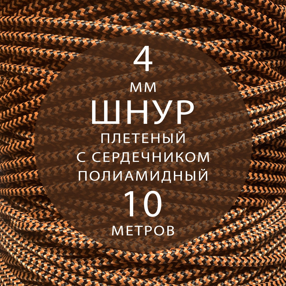 Шнур паракорд высокопрочный плетеный с сердечником полиамидный - 4 мм ( 10 метров ). Веревка туристическая. #1