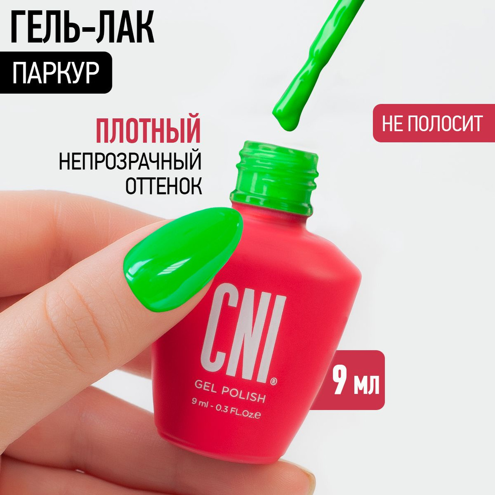 CNI Гель лак для ногтей для маникюра и педикюра неоновый "Паркур", 9 мл  #1