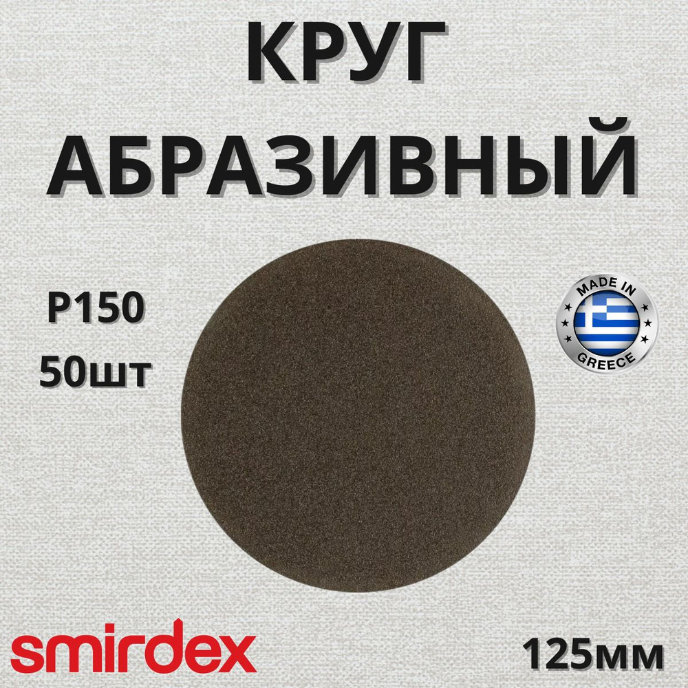 Круг абразивный SMIRDEX 355 Dural 125мм P150 без отверстий 50шт 350492150  #1