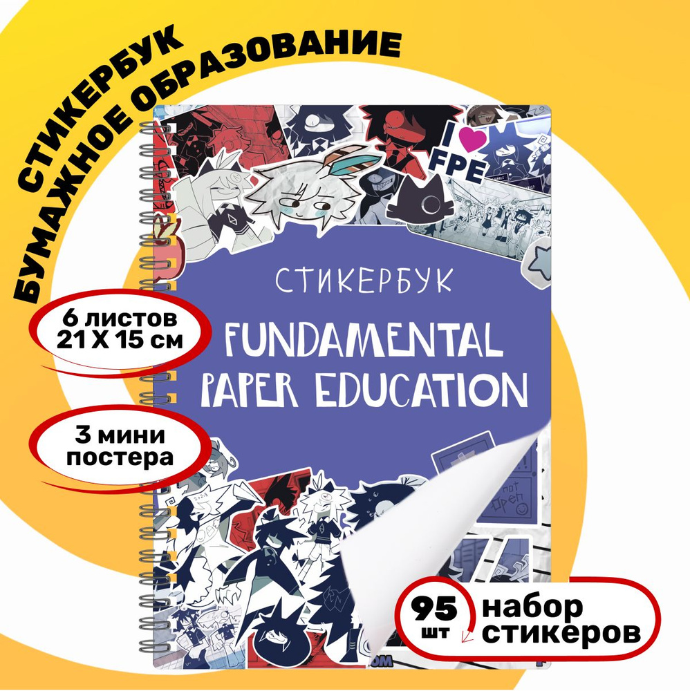 Стикербук Fundamental paper education / Фундаментальное бумажное образование.Наклейки виниловые набор #1