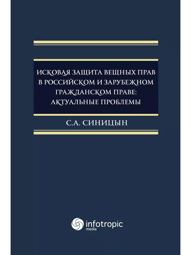 Исковая защита вещных прав (Инфотропик Медиа) #1