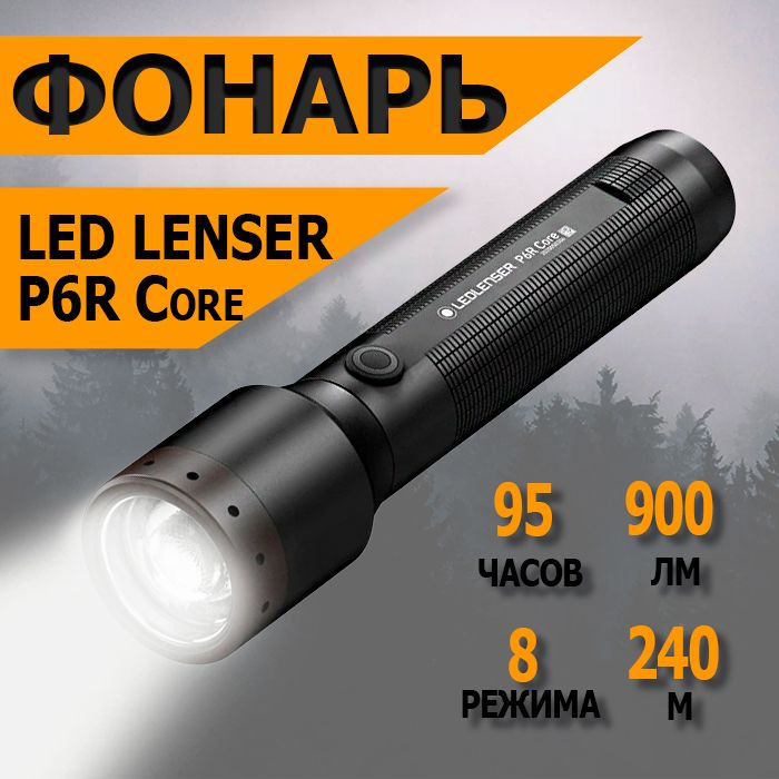 Фонарь светодиодный LED Lenser P6R Core, 900 лм., аккумулятор 502179 #1