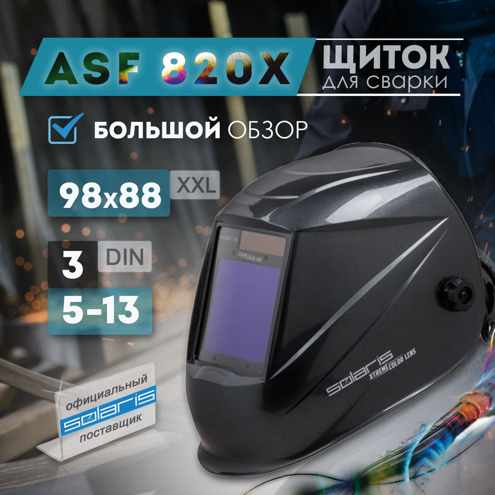 Маска сварочная Solaris ASF820X щиток хамелеон с естественной передачей цвета DIN 3/5-8/9-13 (SL5717-2) #1