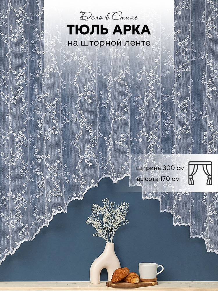 Дело в Стиле Тюль для кухни высота 170 см, ширина 300 см, крепление - Лента, белый  #1