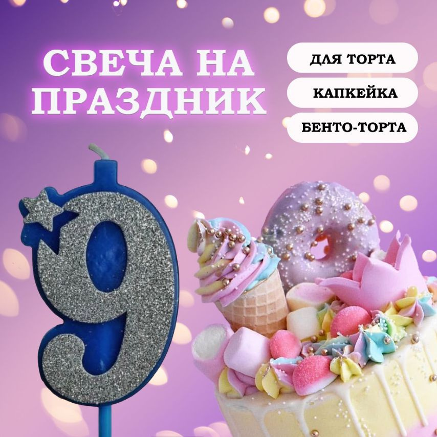 Свечи для торта цифра 9, 1 шт, 1 уп. #1