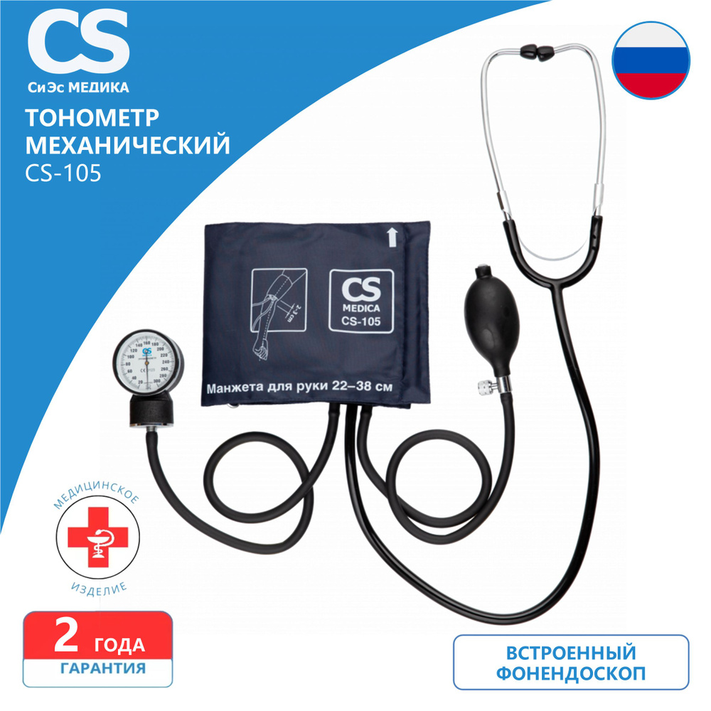 Измеритель артериального давления CS Medica CS-105 в комплекте #1