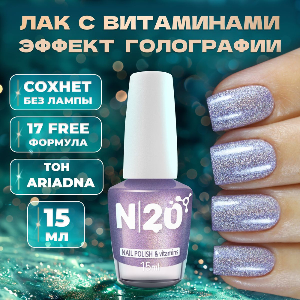 Лак голографический для ногтей N20 блестящий Ariadna, 15 мл #1