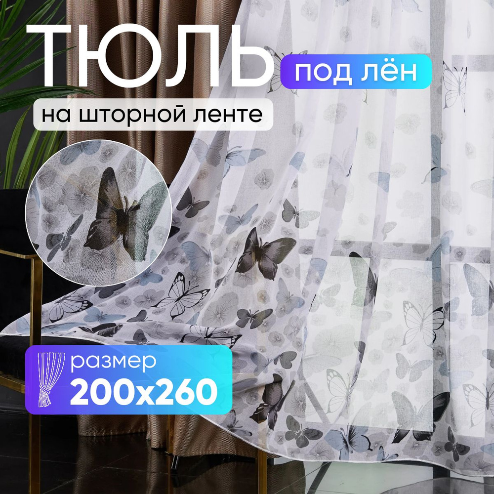 Тюль для комнаты высота 260 ширина 200 под лен /Шторы для кухни в гостиная в спальню в детскую комнату #1