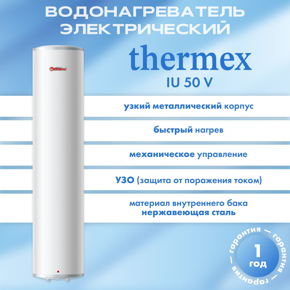 Водонагреватель электрический накопительный Thermex IU 50 V #1