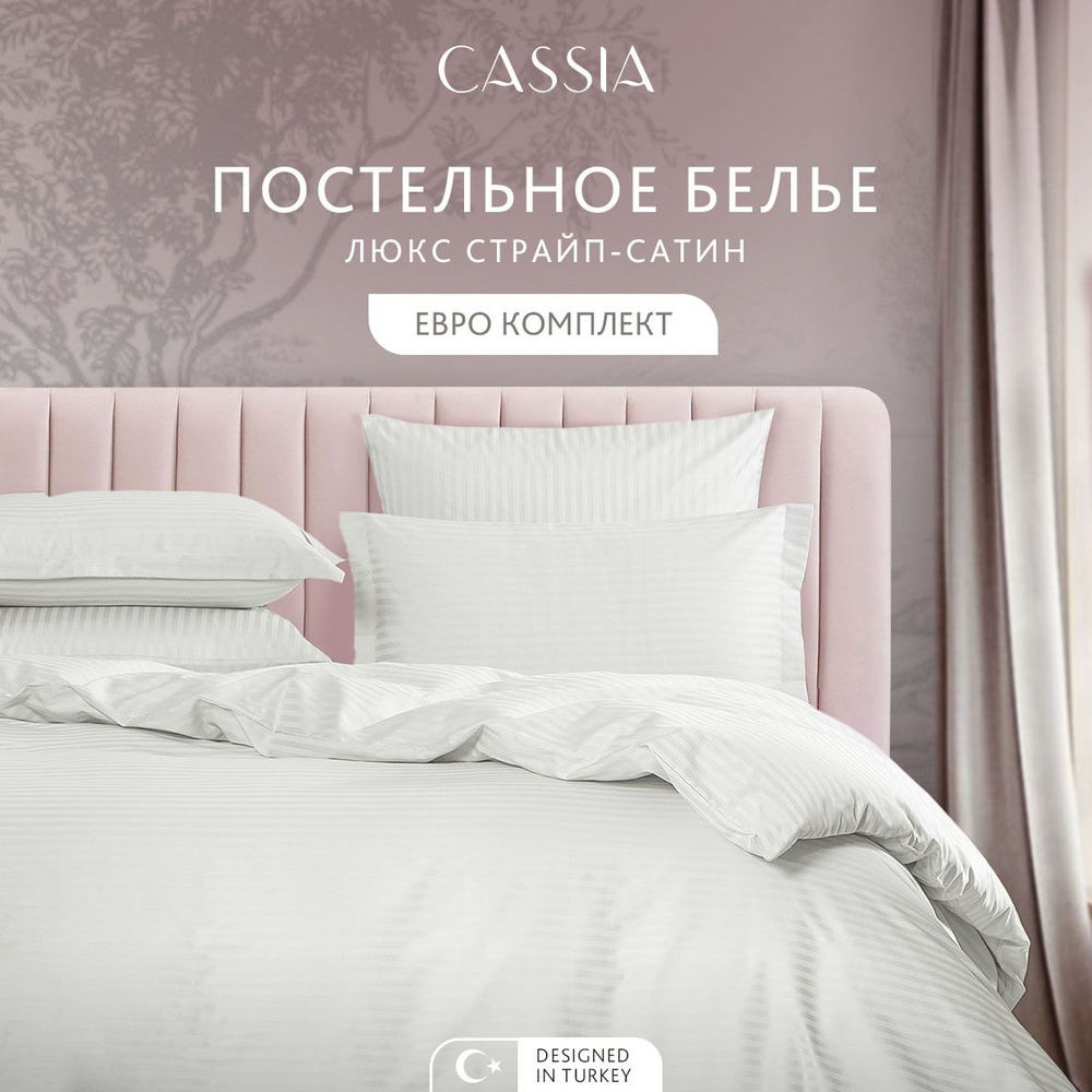 CASSIA Комплект постельного белья Евро "Люкс" 200х215-1/230х250-1/50х70-2/70х70-2 страйп-сатин с жаккардовыми #1