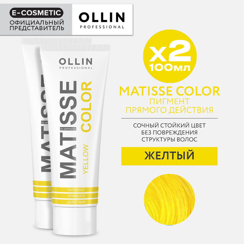 OLLIN PROFESSIONAL Пигмент прямого действия MATISSE COLOR желтый 100 мл - 2 шт  #1