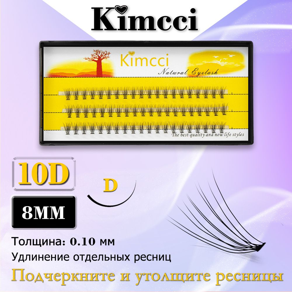 Kimcci 10D-D8mm/60 Пучок накладных ресниц для естественного наращивания макияжа  #1