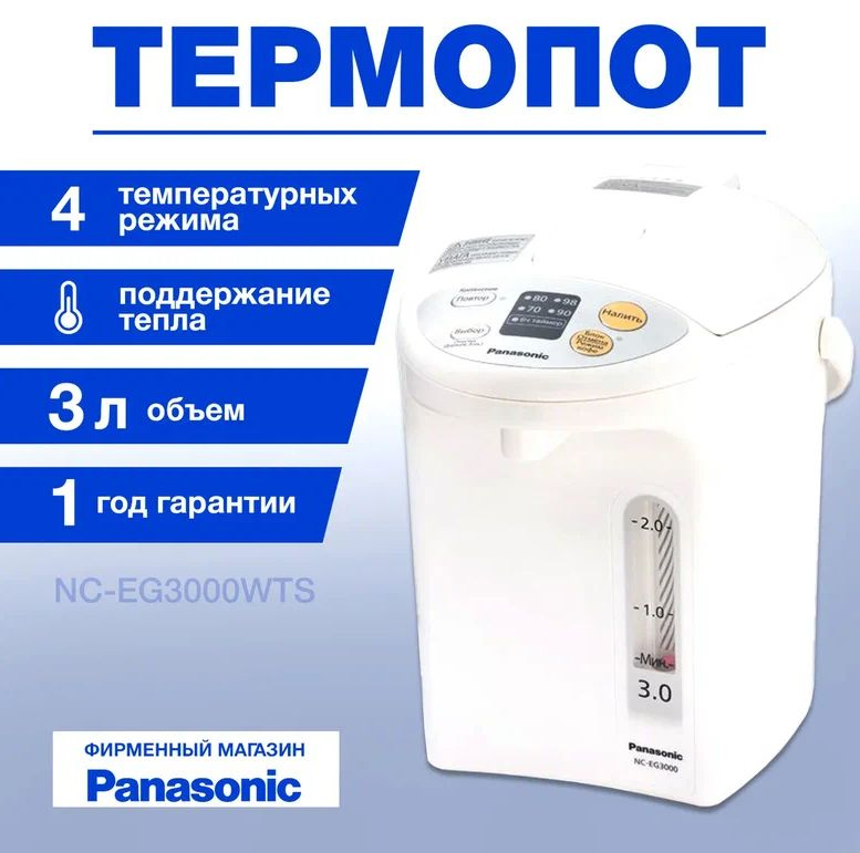 Panasonic NC-EG3000WTS термопот #1