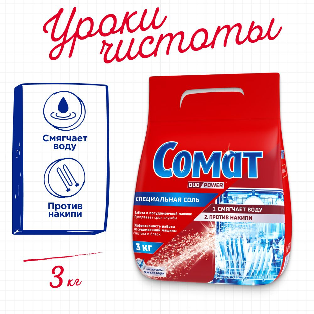 Соль для посудомоечной машины Сомат, 3 кг, средство для посудомоечной ...