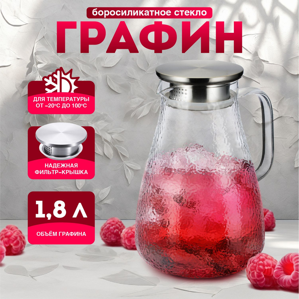 Графин для воды 1,8 л стеклянный, кувшин для воды с фильтром купить на ...