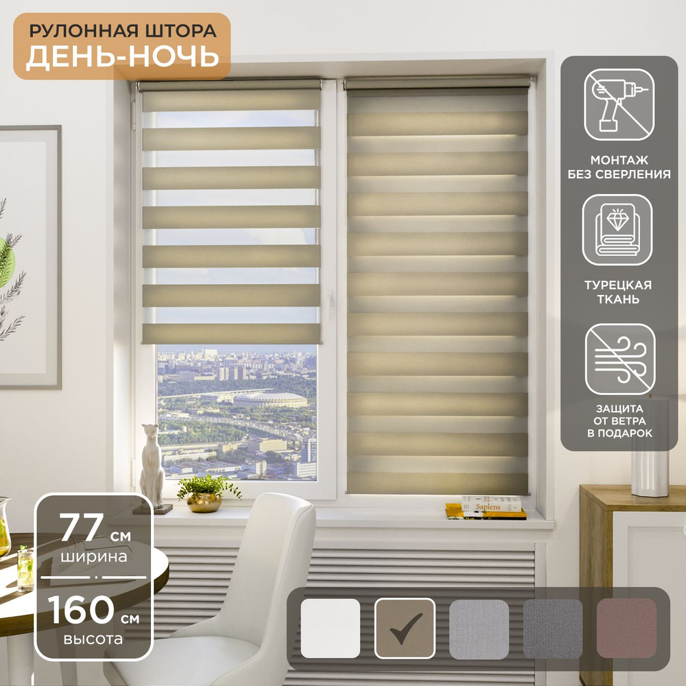 Рулонная штора Helen Decor День-Ночь 12405-7 77х160 см, светло-бежевый  #1