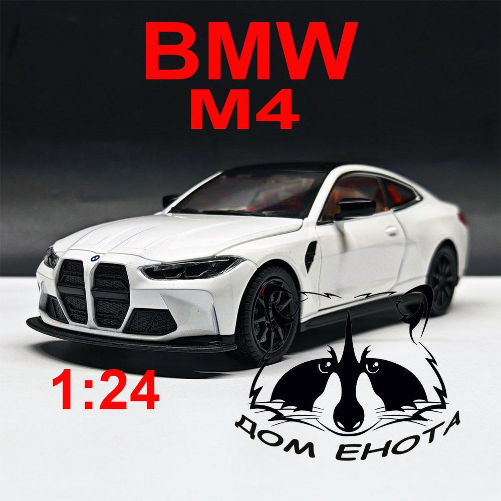 Машинка BMW M4. Металлическая модель машина БМВ М4 21см. черный ...