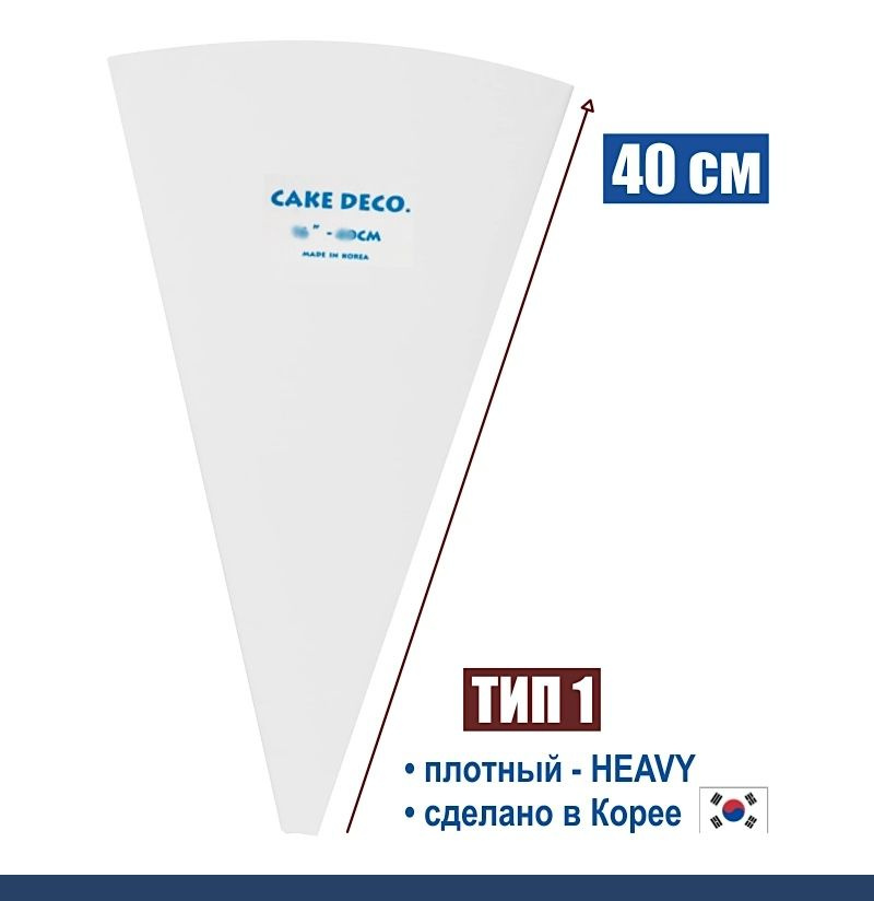 Кондитерский мешок многоразовый 40 см нейлон с покрытием Тип 1 плотный (HEAVY, W/O)  #1