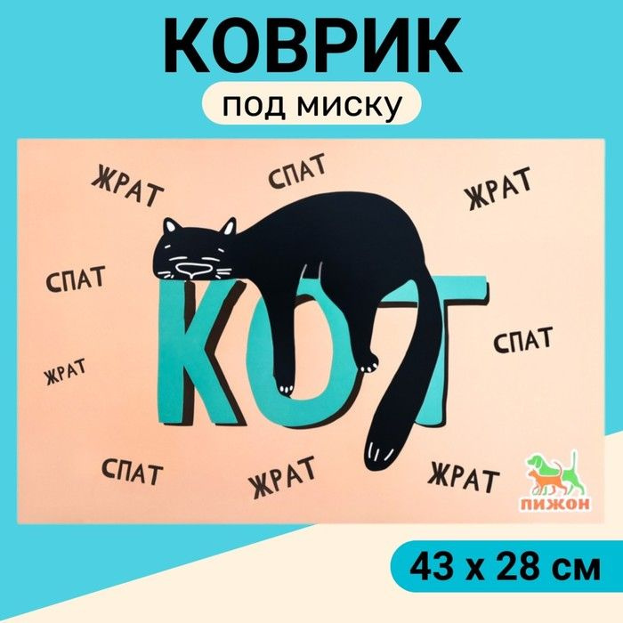 Коврик под миску "Пижон" 43 х 28 см "Ленивый кот" #1