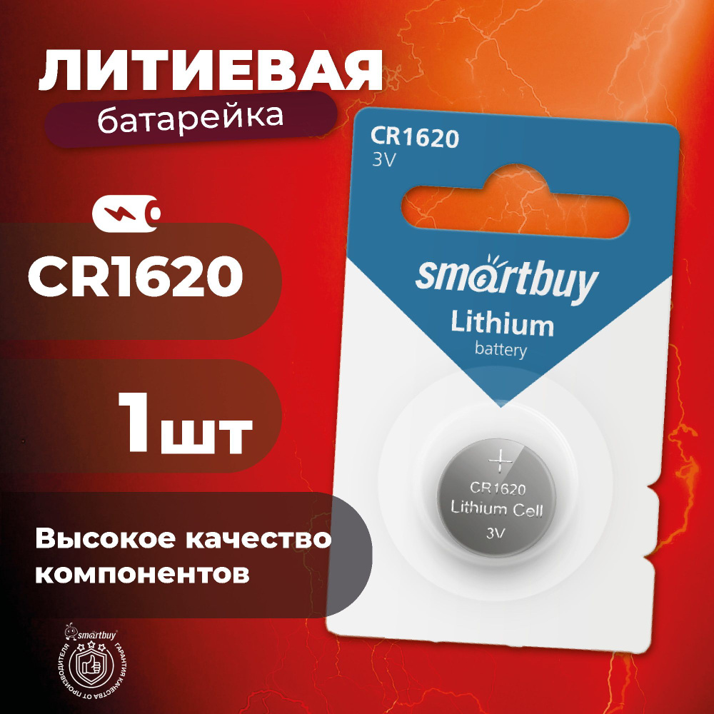 Батарейка CR1620 Smartbuy, литиевая #1