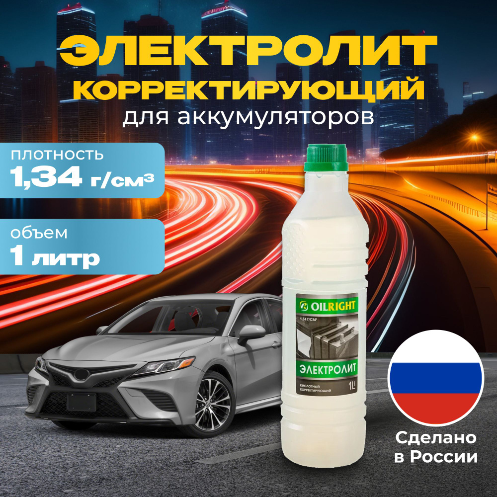 Электролит корректирующий для аккумулятора OILRIGHT 1,34 г/куб.см, 1л  #1