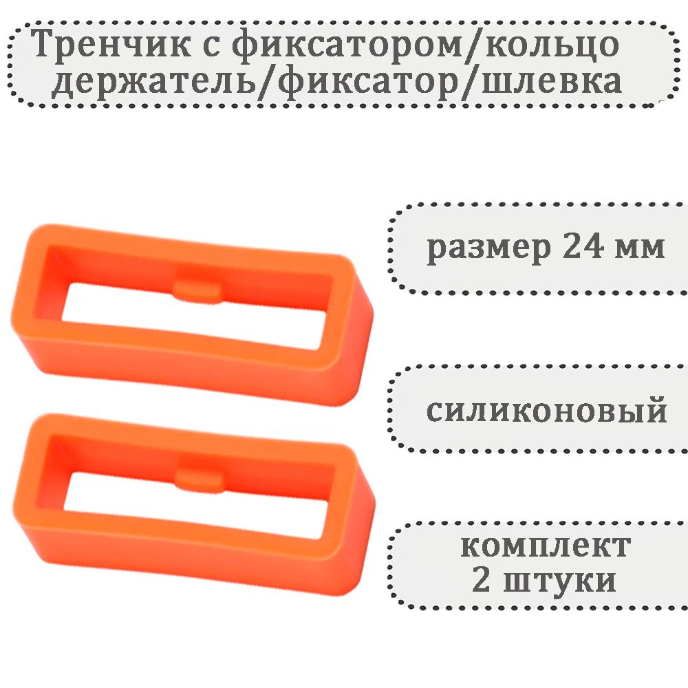 Тренчик с фиксатором оранжевый 24 мм, силиконовое кольцо, держатель, фиксатор, шлевка для ремешка часов #1