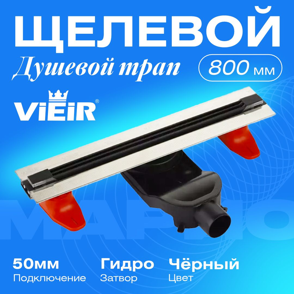 Щелевой душевой трап с гидрозатвором 800 мм чёрный VIEIR DL80Q-С  #1