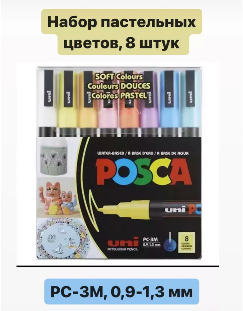 POSCA Набор маркеров Водный, толщина: 1.3 мм, 8 шт. #1