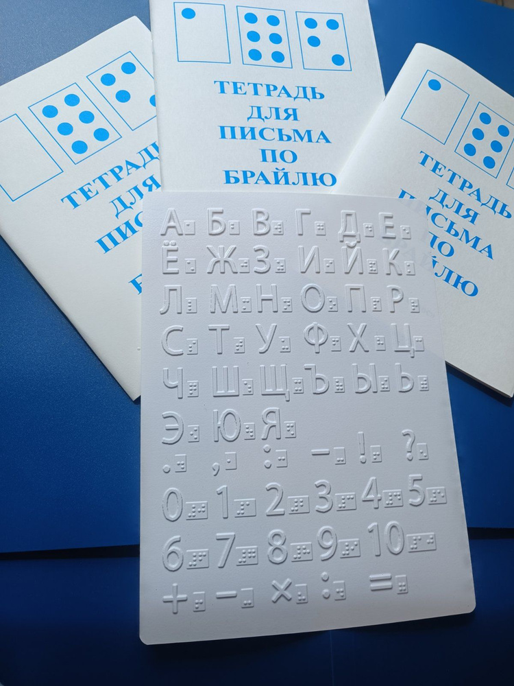 Комплект: тактильная азбука для изучения шрифта Брайля + три тетради ...