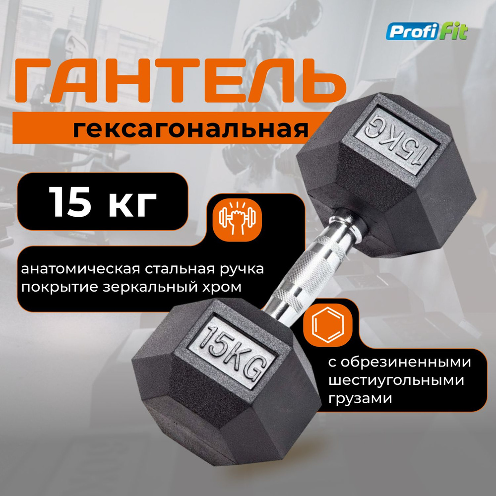 Гантель 15 кг гексагональная обрезиненная PROFI-FIT #1