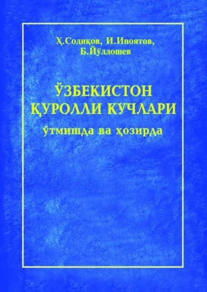 збекистон уролли Кучлари тмишда ва озирда | Х.Ж. Содиков | Электронная книга  #1