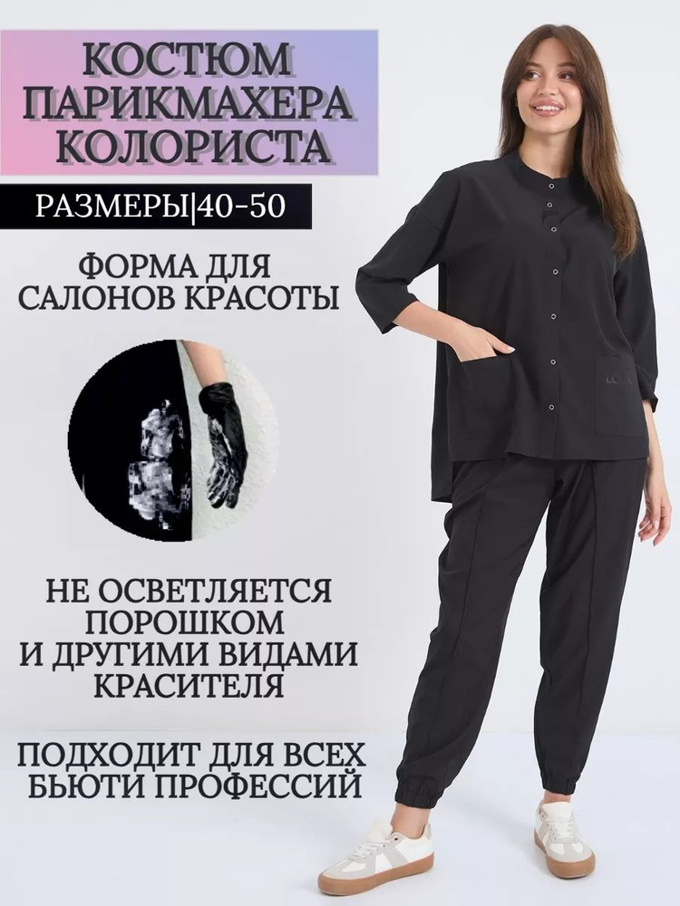 Костюм медицинский парикмахера бьюти мастера косметолога  #1