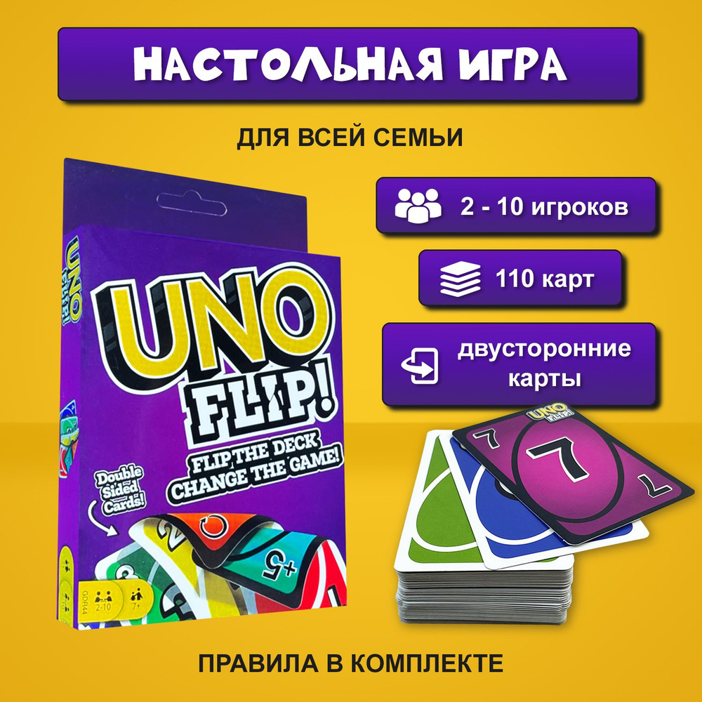 Настольная карточная игра UNO FLIP для детей и взрослых #1