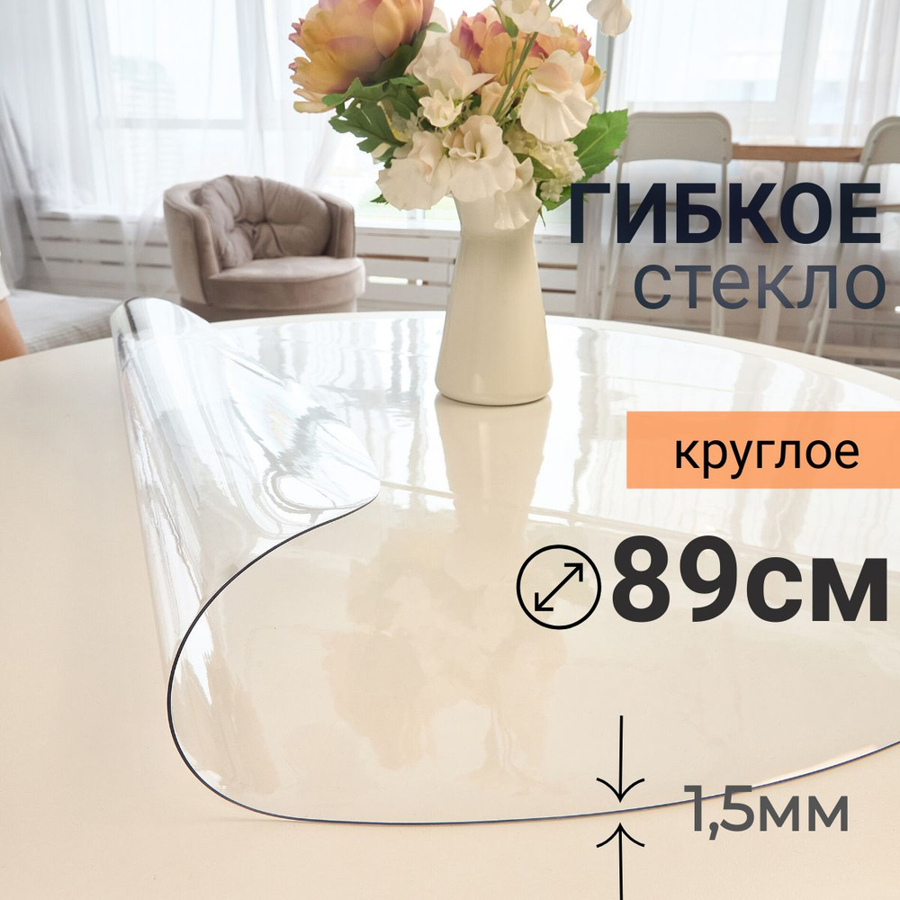 Гибкое стекло на стол круглое DomDecor диаметр 89 #1