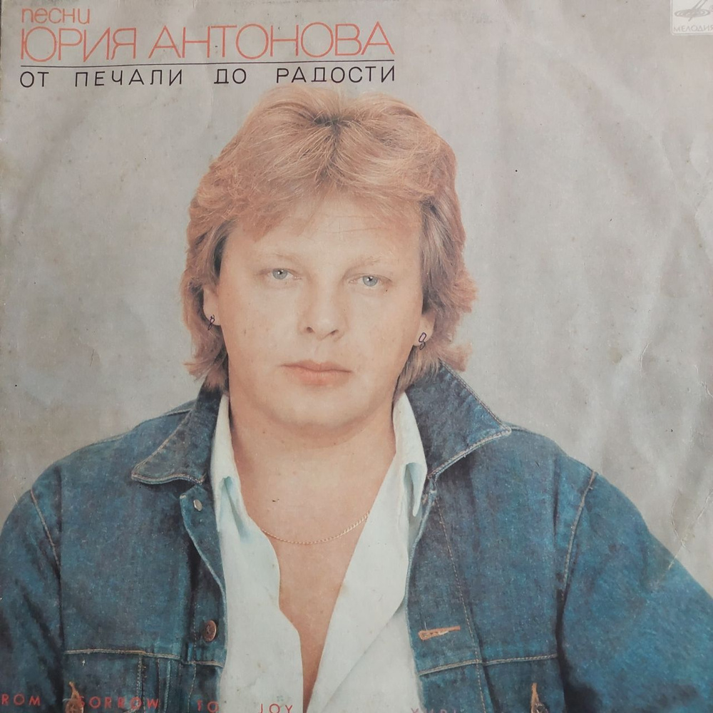 Виниловая пластинка Юрий Антонов - От печали до радости - купить с ...