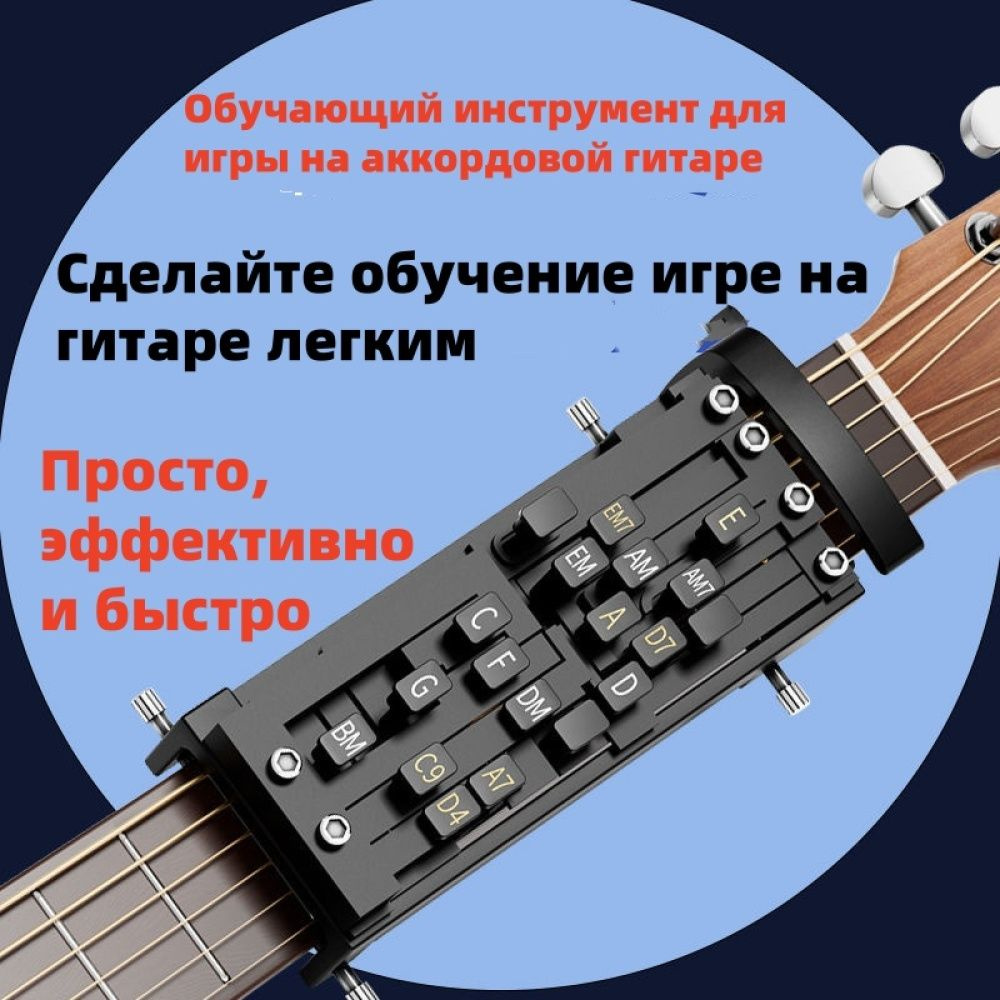 Инструмент для обучения игре на гитаре с 16 аккордами, тренажер для ...