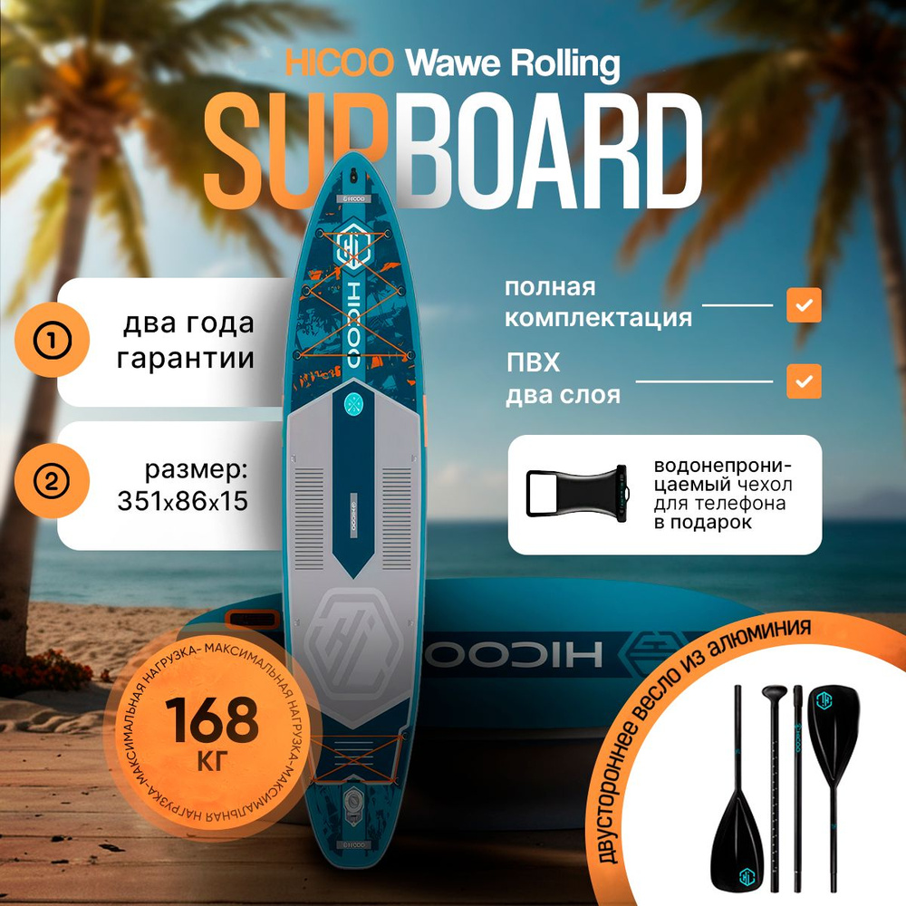 Надувной сапборд HICOO WAVE ROLLING 11'6" 351-86-15cm, Sup борд двухслойный / Двусторонне весло  #1