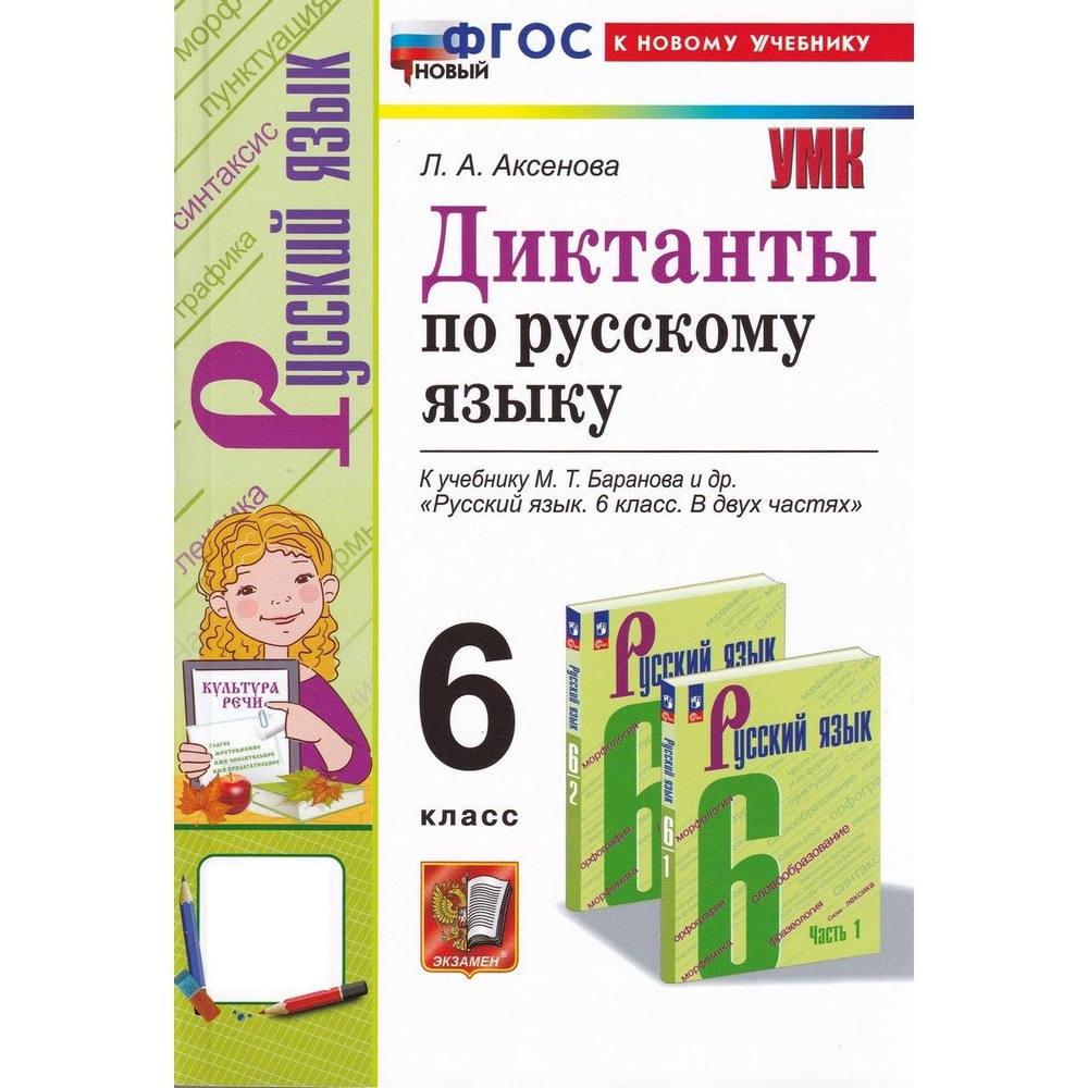 Русский язык. 6 класс. Диктанты к учебнику М. Т. Баранова | Аксенова Лилия Алексеевна  #1