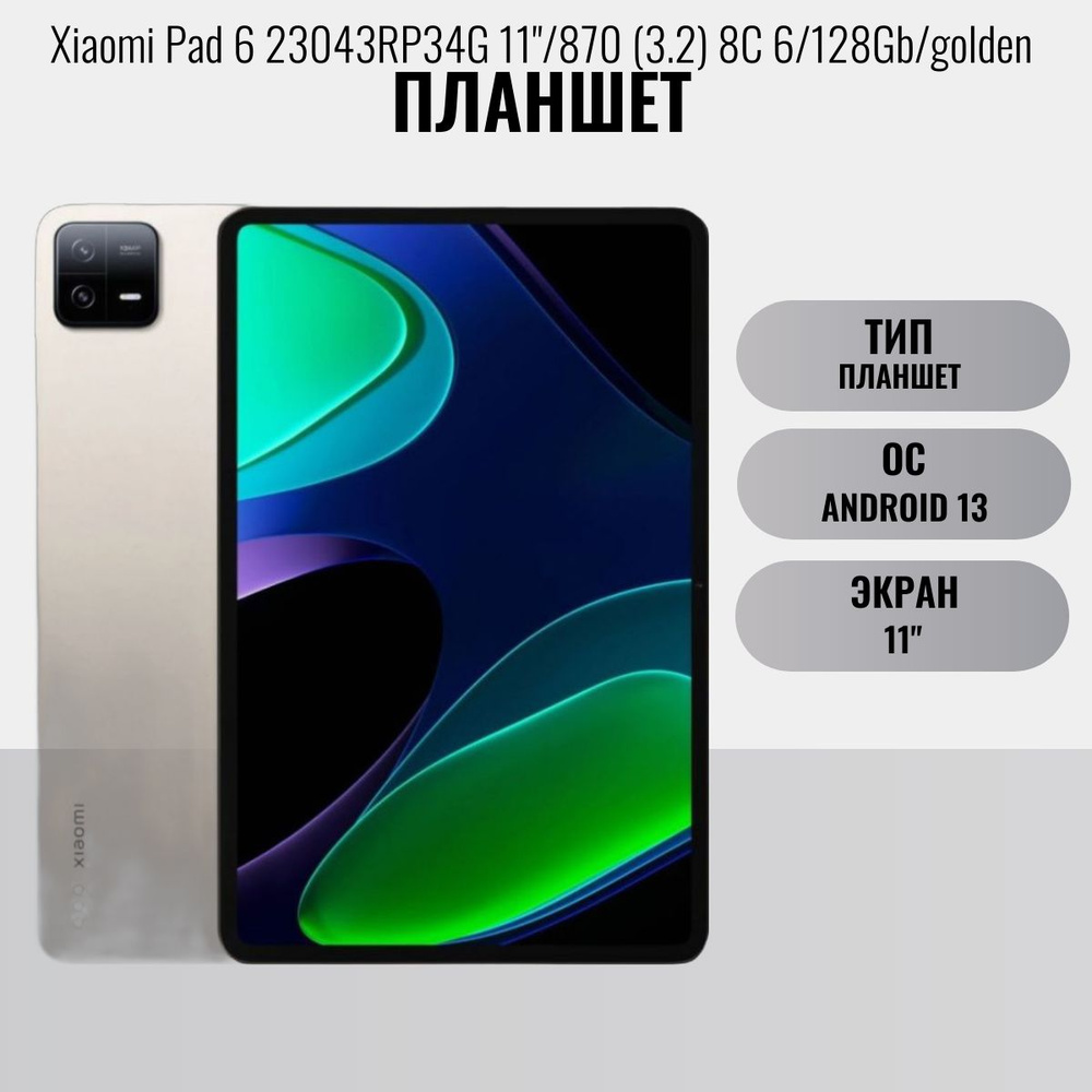 Xiaomi Планшет Pad 6 23043RP34G 11