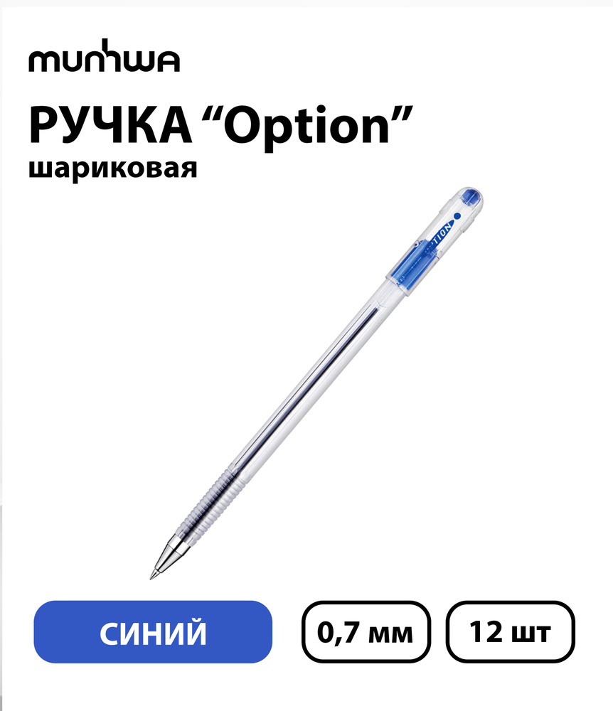 Набор из 12 шт. - Ручка шариковая MunHwa "Option" синяя, 0,7 мм, грип  #1