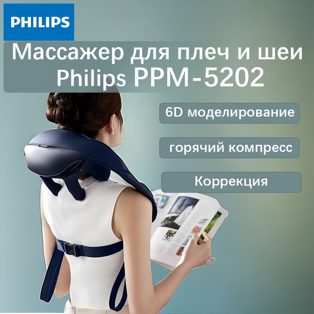 Массажер для плеч и шеи Philips PPM-5202 #1