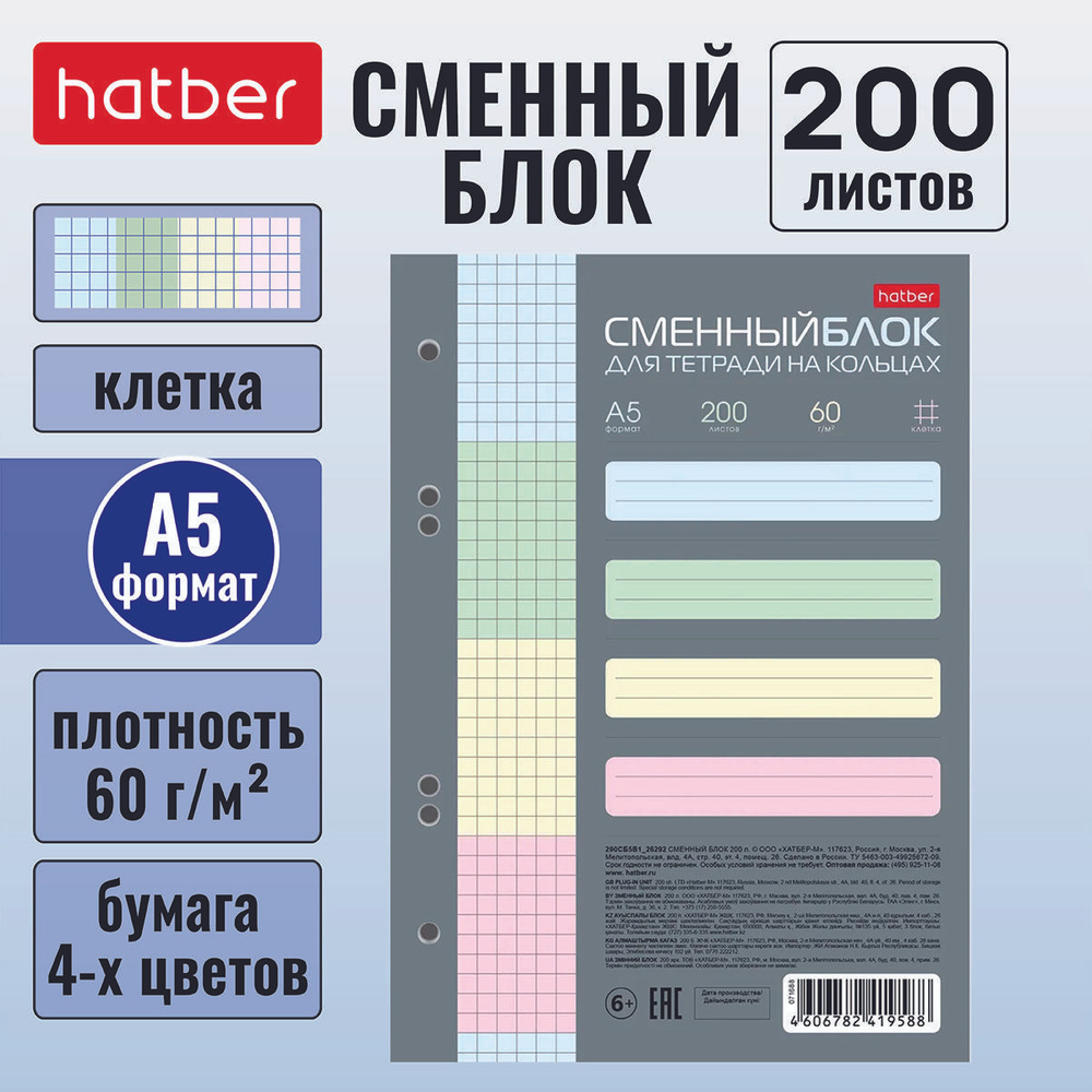 Сменный блок для тетрадей на 4-х кольцах Hatber 200 листов А5 формата, 4-х цветный тонированный блок #1