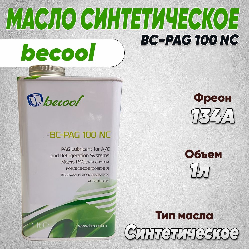 Масло синтетическое BC-PAG 100 (1,0л) #1