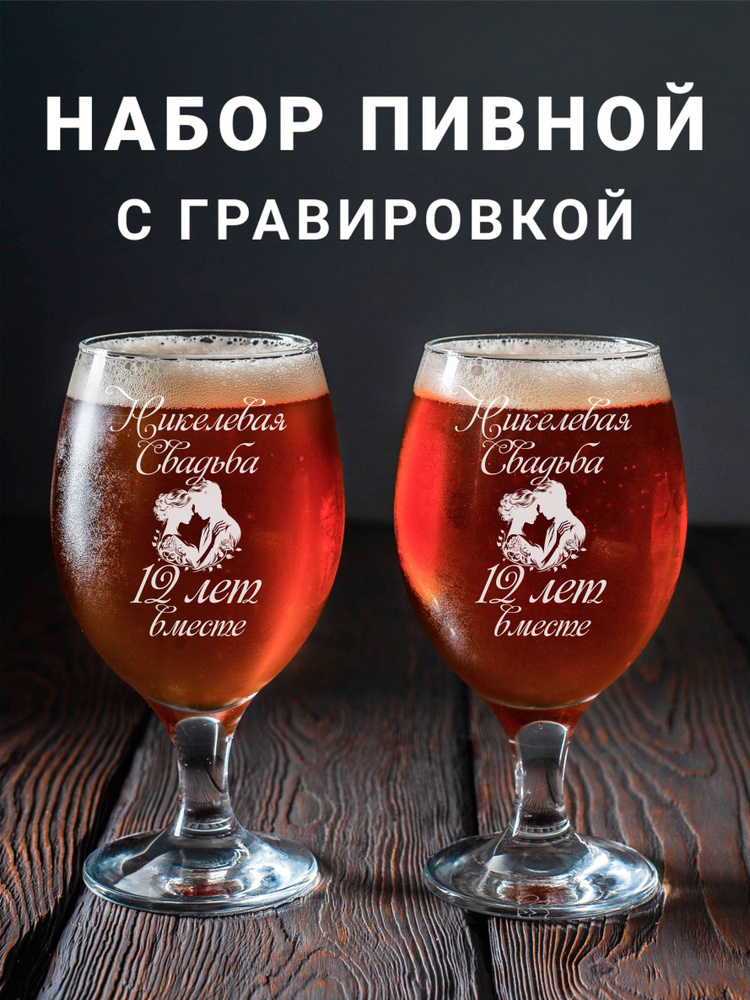 Магазинище Набор фужеров "Никелевая свадьба 12 лет вместе", 400 мл, 2 шт  #1