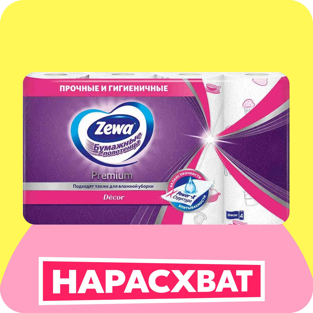 Бумажные полотенца Zewa Premium Decor, 4 рулона купить на OZON по ...