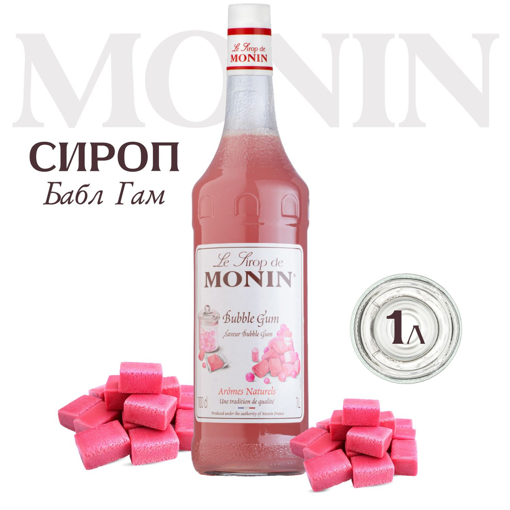 Сироп Monin Бабл Гам, 1л (для кофе, коктейлей, десертов, лимонада и мороженого)  #1