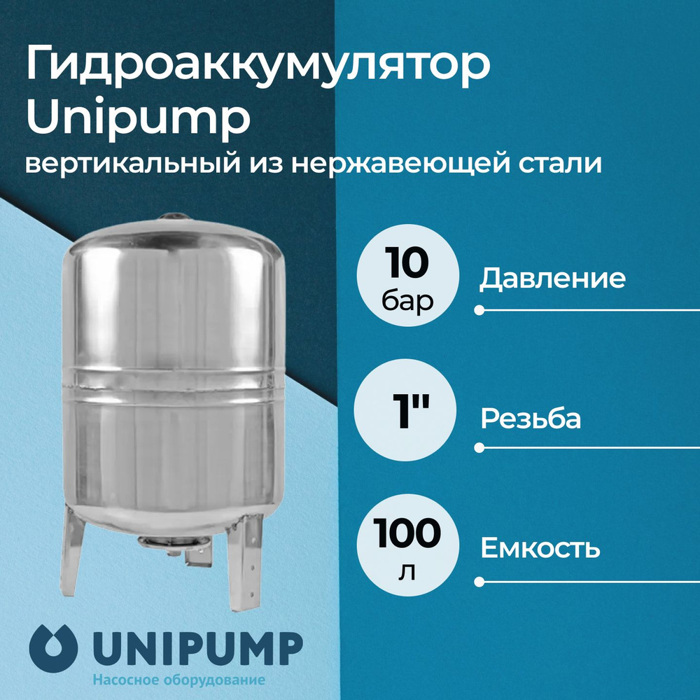 Гидроаккумулятор Unipump вертикальный из нержавеющей стали 100 л  #1