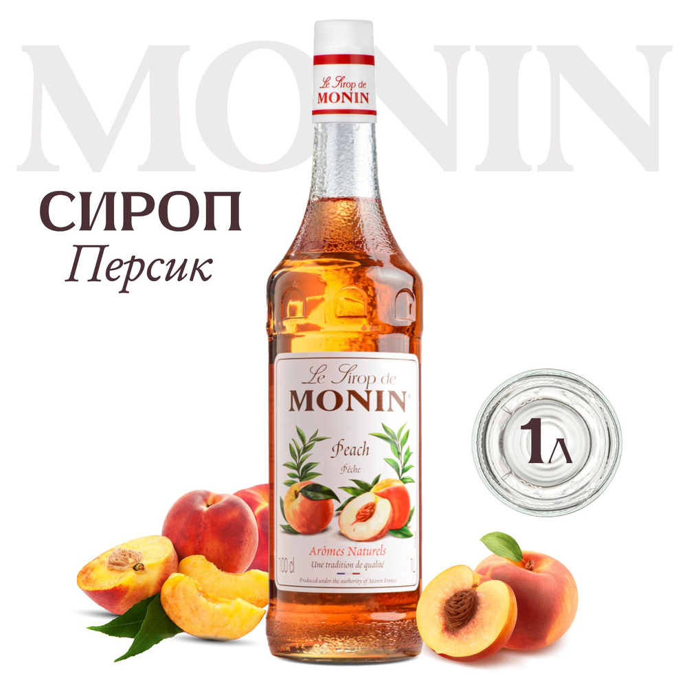 Сироп Monin Персик (для кофе, коктейлей, десертов, лимонада и мороженого), 1 л  #1