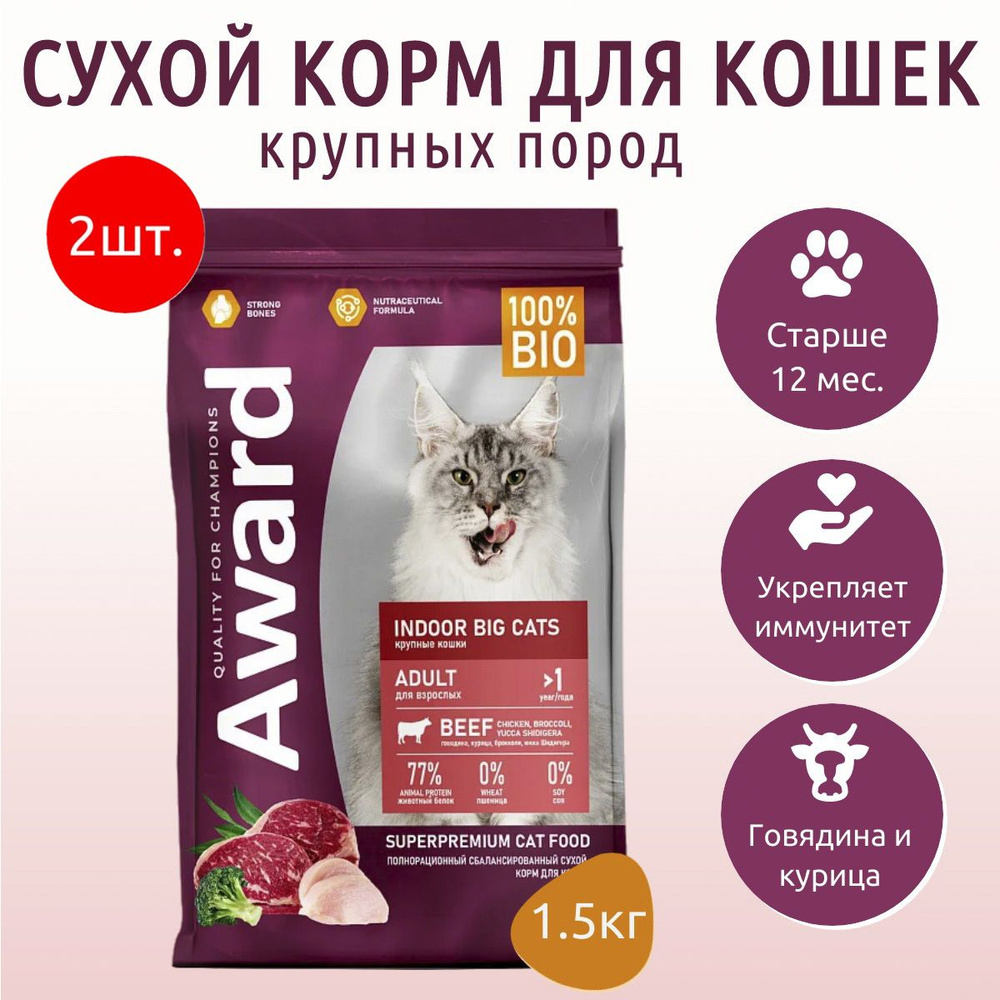 Сухой корм AWARD Indoor Big cats 3 кг (2 упаковки по 1.5 кг) для взрослых домашних кошек крупных пород #1